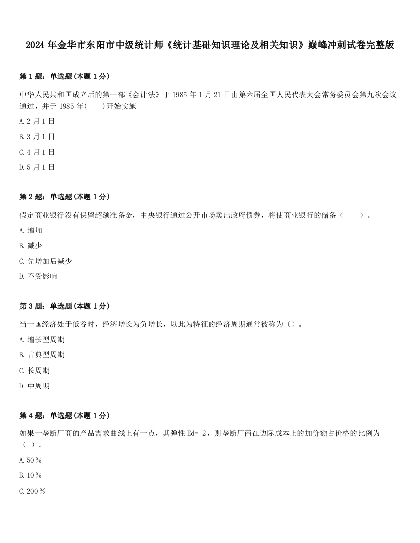 2024年金华市东阳市中级统计师《统计基础知识理论及相关知识》巅峰冲刺试卷完整版