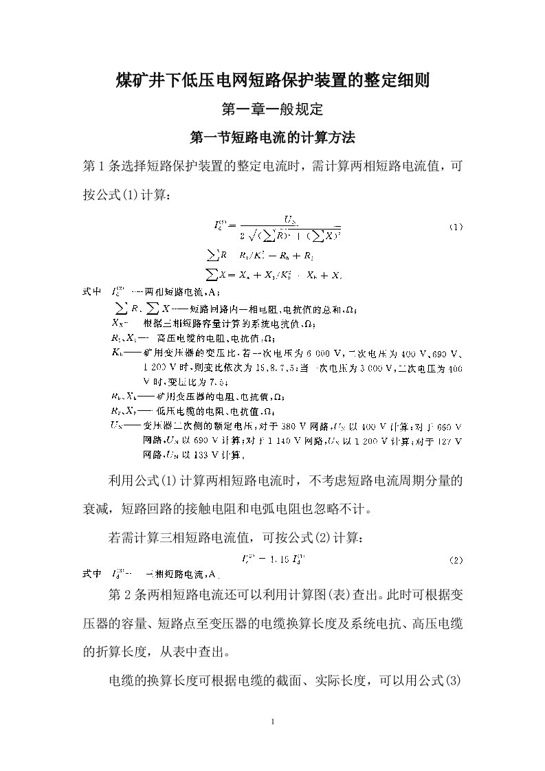 煤矿井下低压电网短路保护装置的整定细则