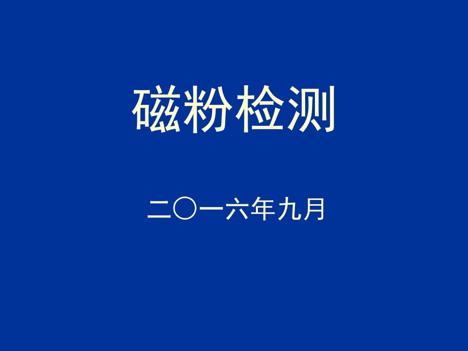 磁粉探伤检测培训PPT课件