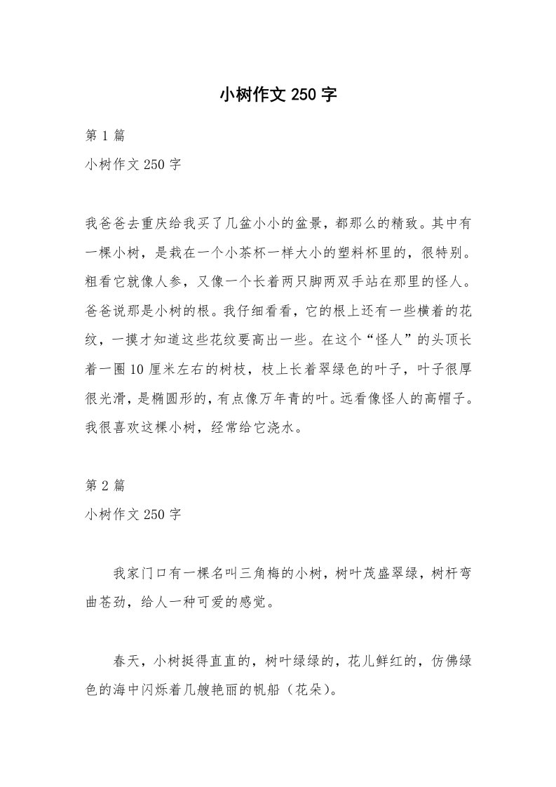 小树作文250字