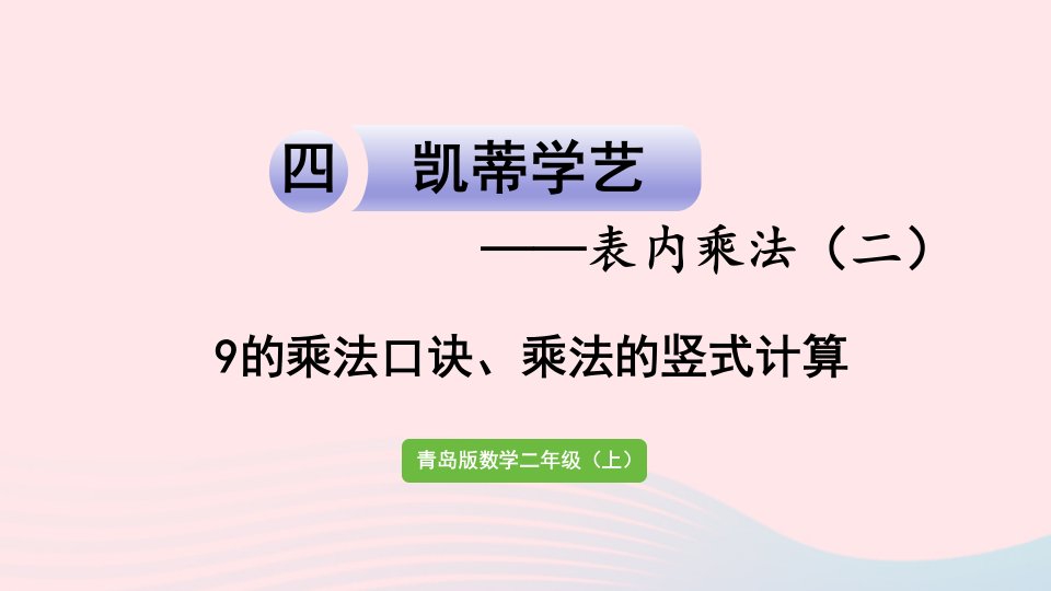 2023二年级数学上册四凯蒂学艺__表内乘法二信息窗49的乘法口诀乘法的竖式计算课件青岛版六三制