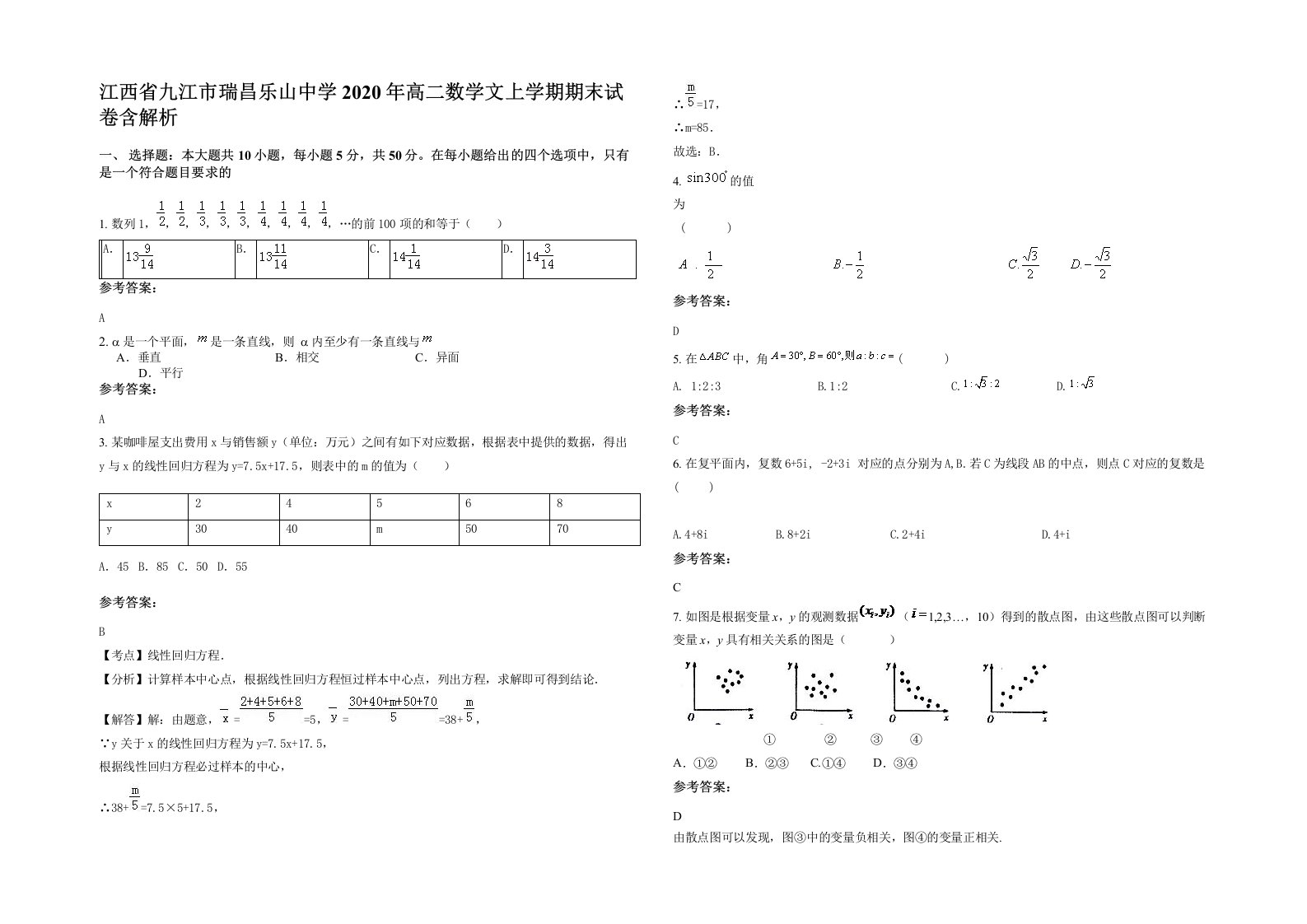 江西省九江市瑞昌乐山中学2020年高二数学文上学期期末试卷含解析