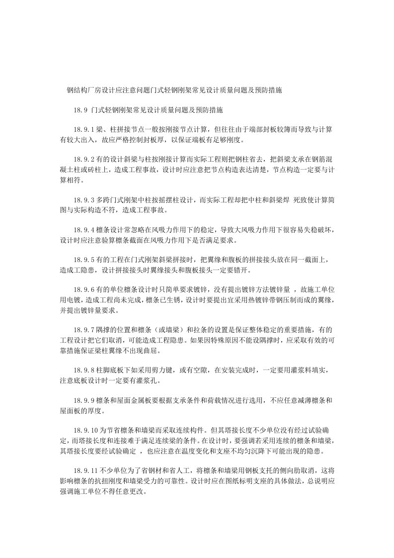 门式轻钢刚架常见设计质量问题及预防措施