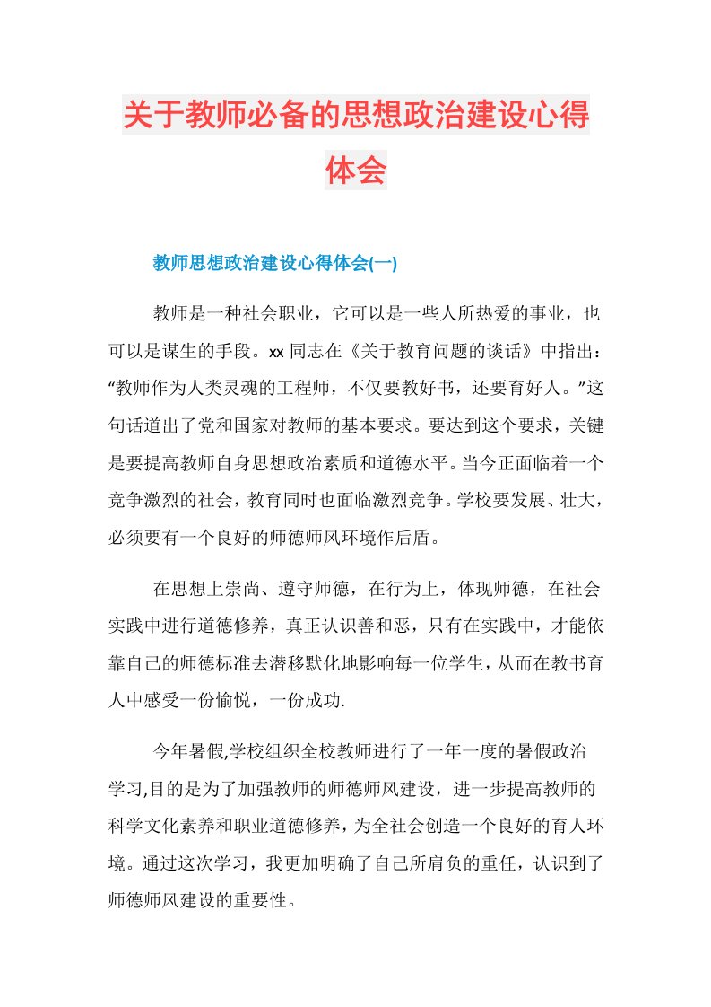 关于教师必备的思想政治建设心得体会