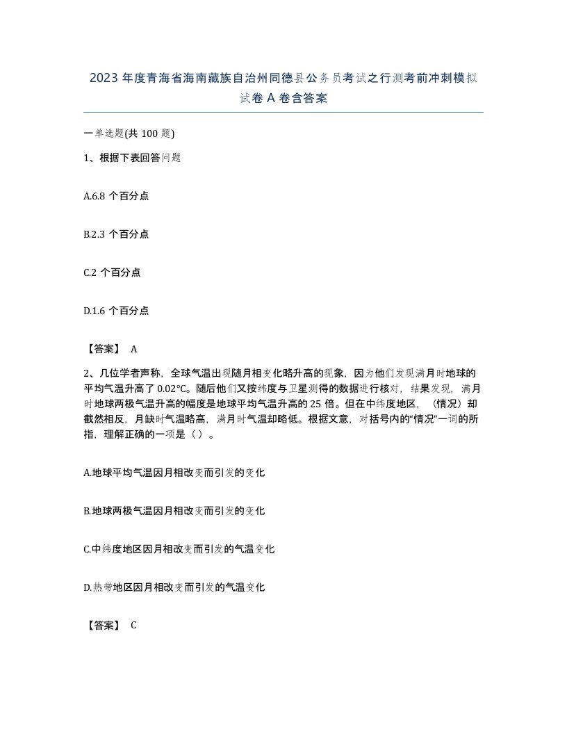 2023年度青海省海南藏族自治州同德县公务员考试之行测考前冲刺模拟试卷A卷含答案