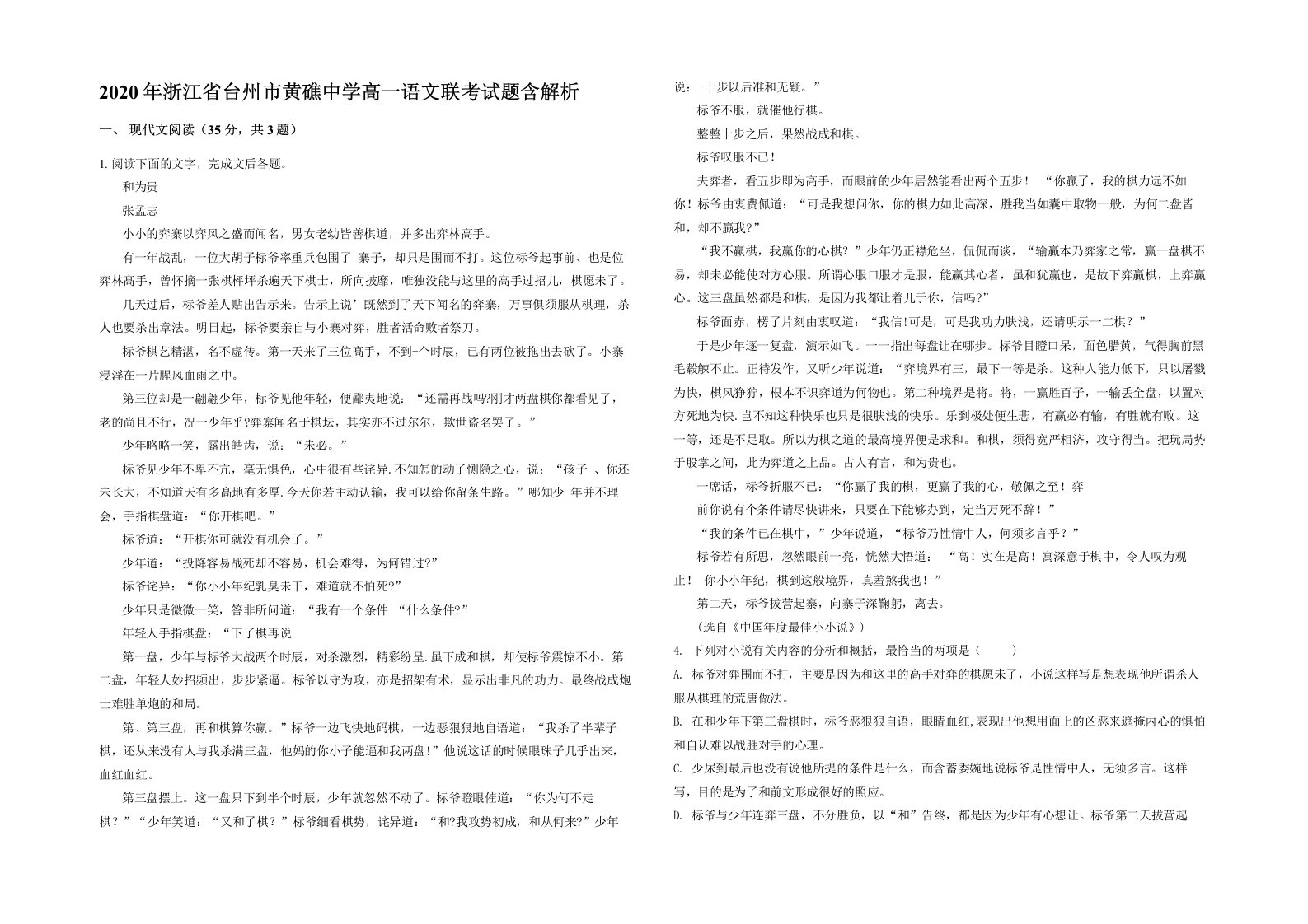 2020年浙江省台州市黄礁中学高一语文联考试题含解析