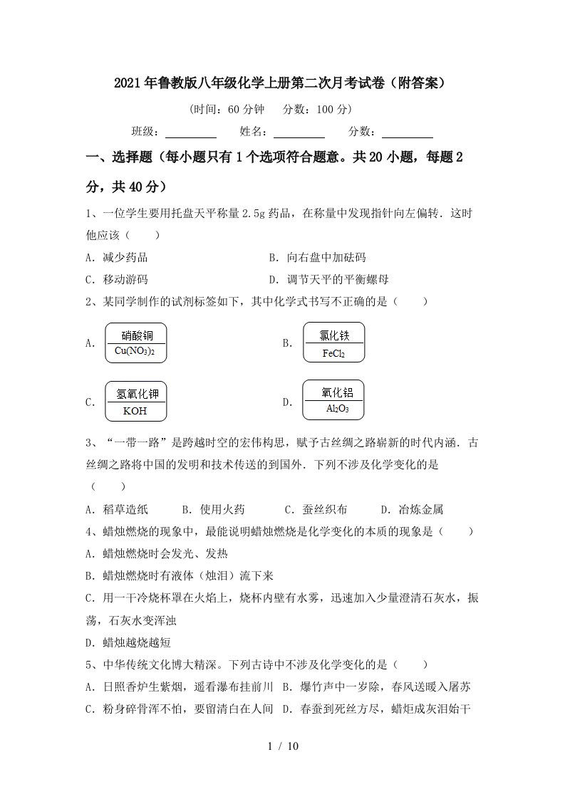 2021年鲁教版八年级化学上册第二次月考试卷附答案