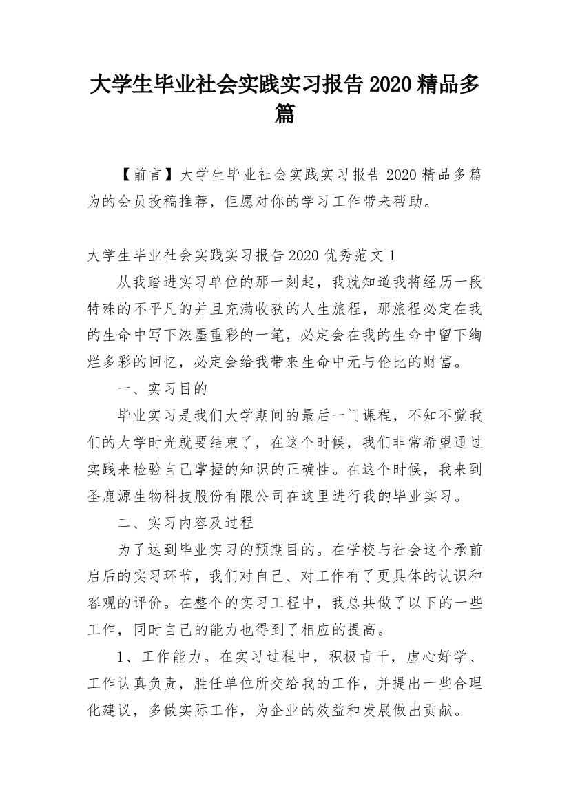 大学生毕业社会实践实习报告2020精品多篇