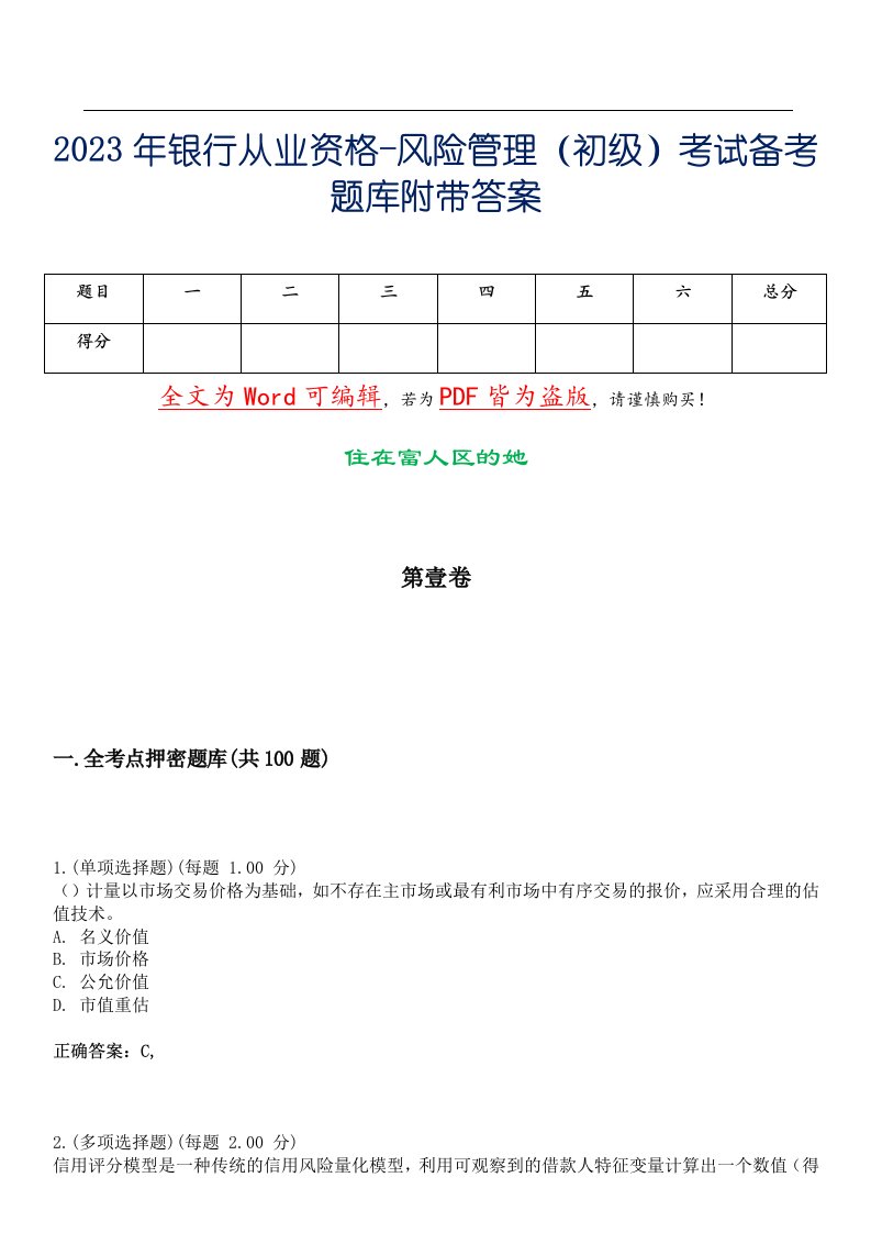 2023年银行从业资格-风险管理（初级）考试备考题库附带答案