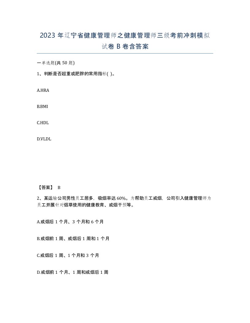 2023年辽宁省健康管理师之健康管理师三级考前冲刺模拟试卷B卷含答案