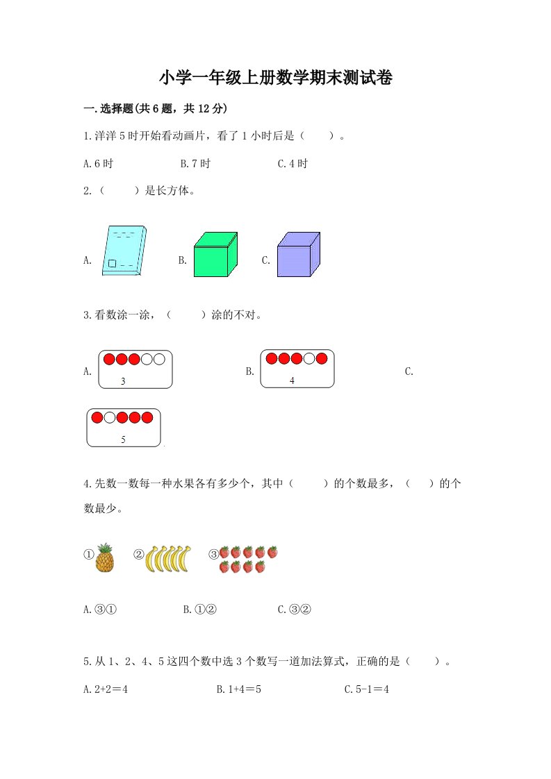 小学一年级上册数学期末测试卷含完整答案（名师系列）