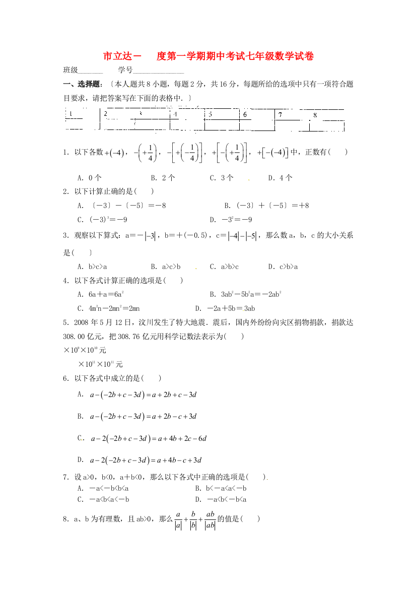 （整理版）市立达第一学期期中考试七年级数学试