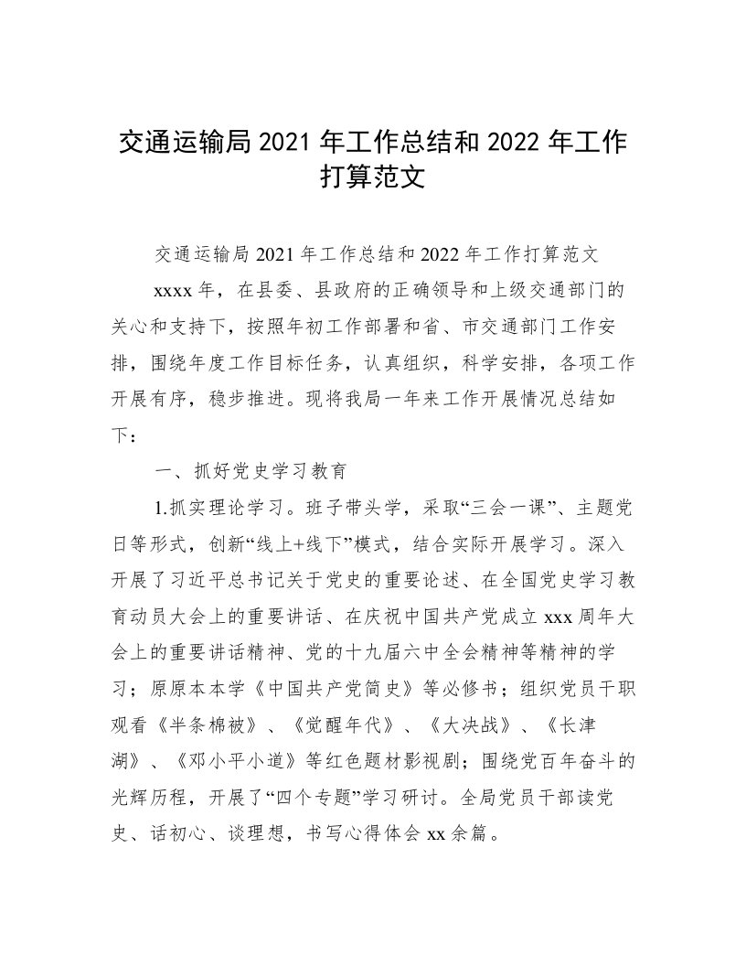 交通运输局2021年工作总结和2022年工作打算范文