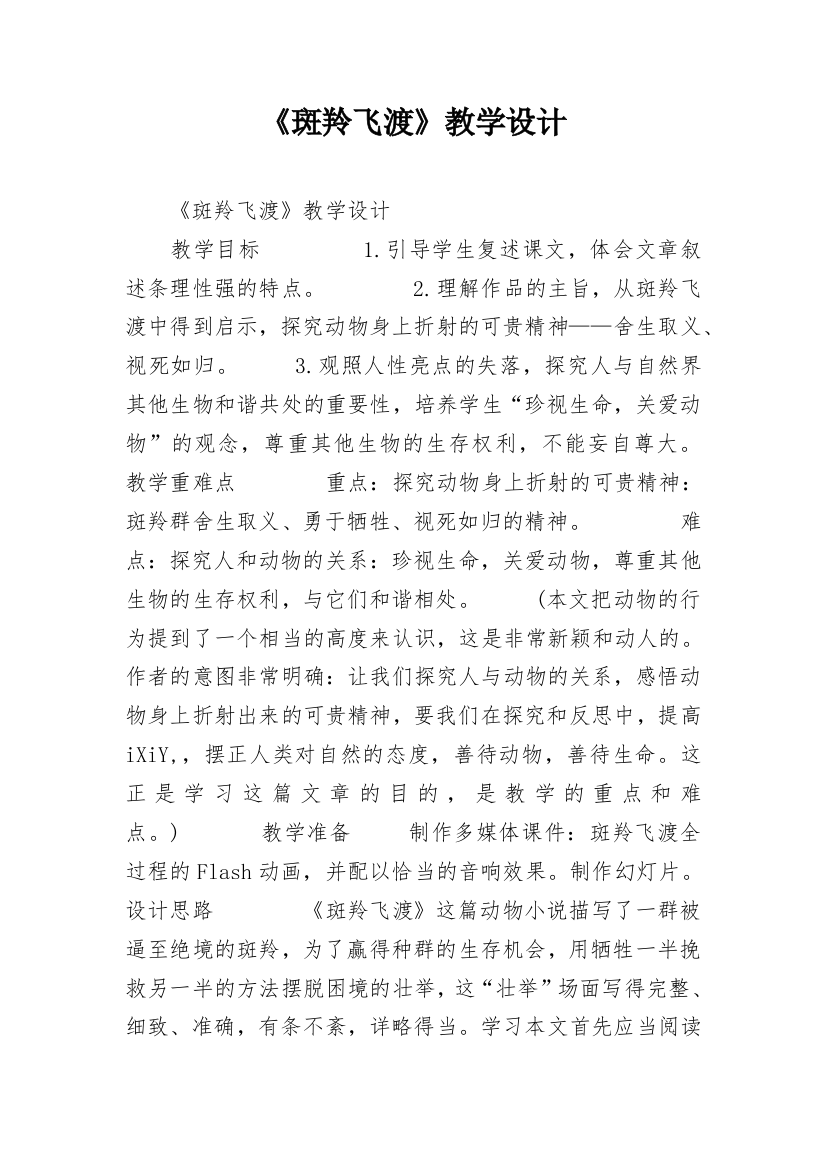 《斑羚飞渡》教学设计_14