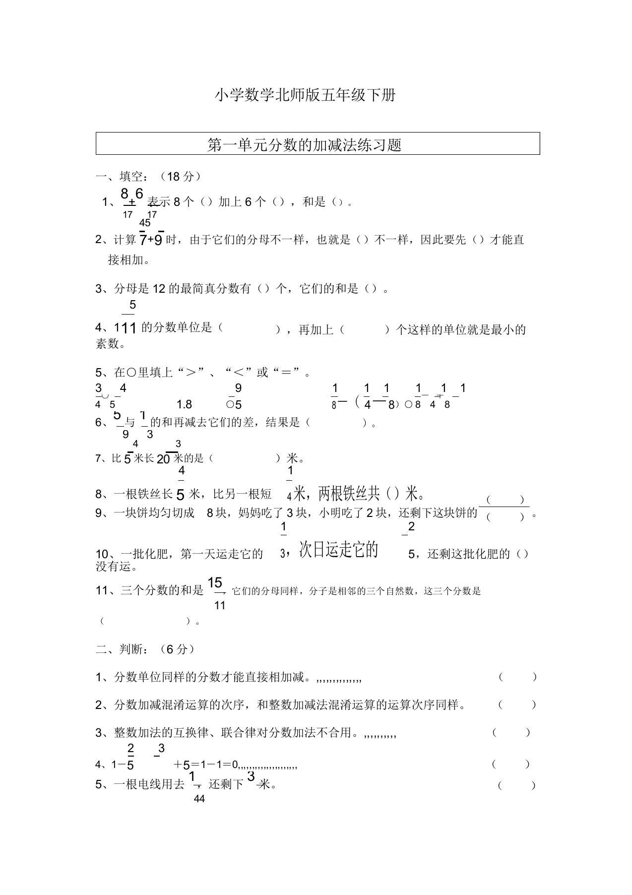 小学数学北师版五年级下册第一单元分数加减法练习题