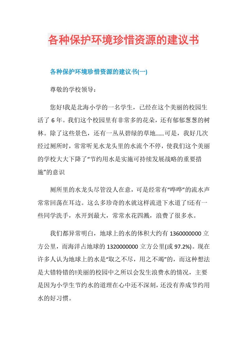 各种保护环境珍惜资源的建议书