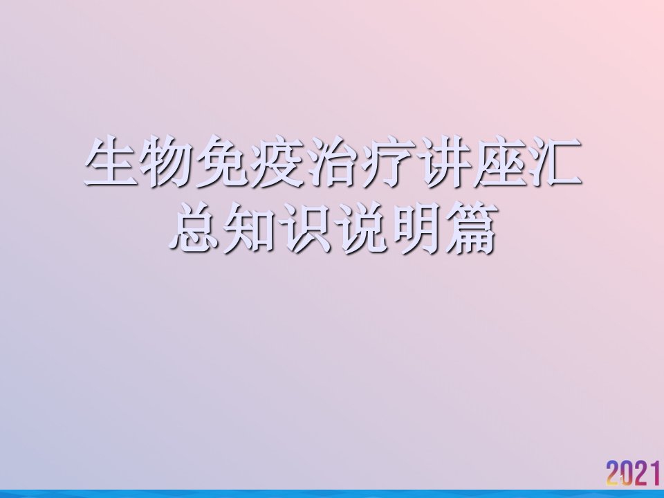 生物免疫治疗讲座汇总知识说明篇课件