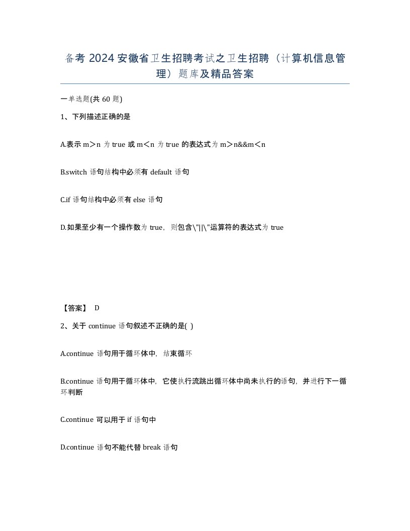 备考2024安徽省卫生招聘考试之卫生招聘计算机信息管理题库及答案