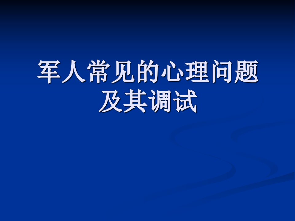 军人常见的心理问题及其调试