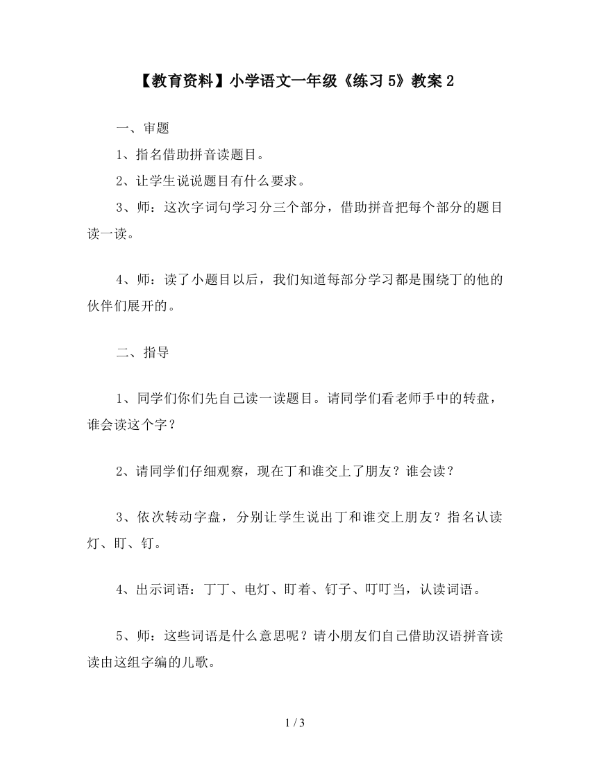 【教育资料】小学语文一年级《练习5》教案2