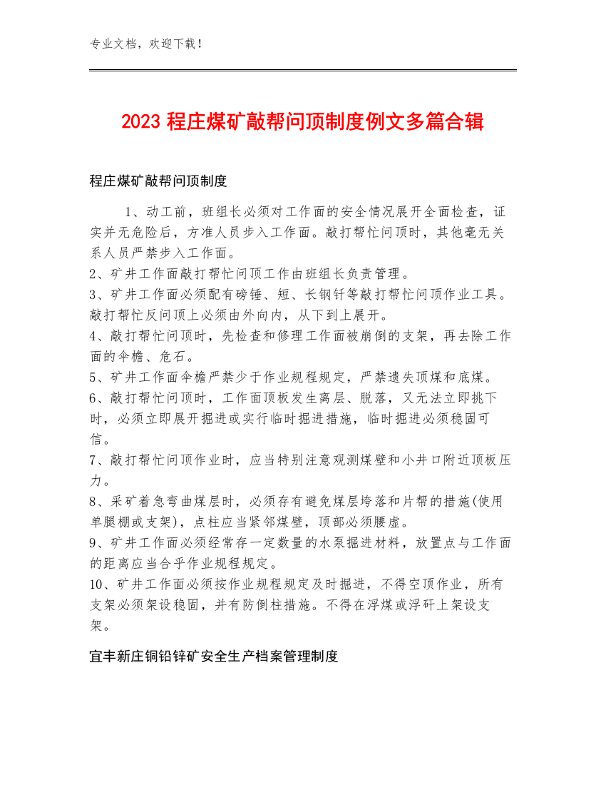 2023程庄煤矿敲帮问顶制度例文多篇合辑