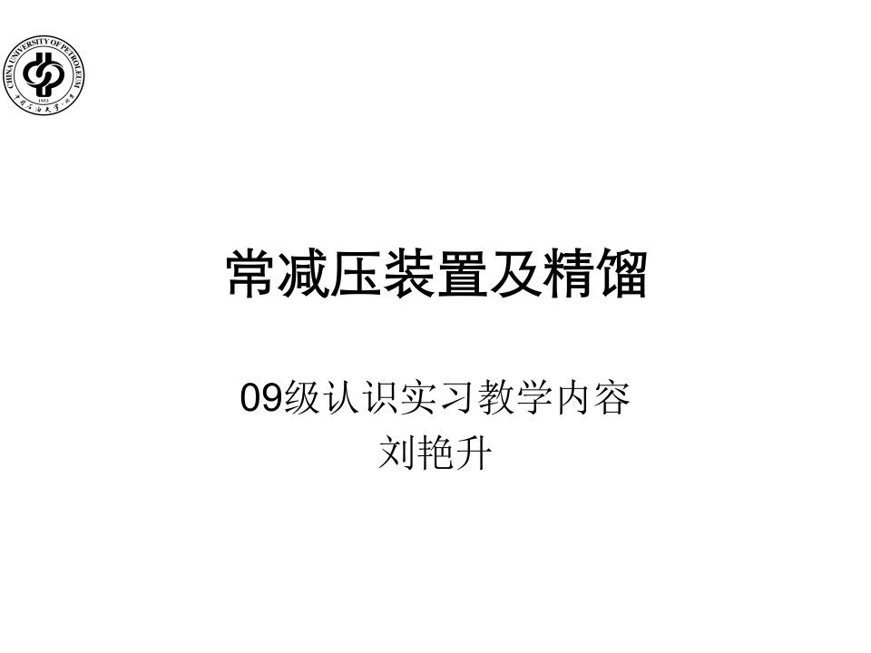 精馏过程及常减压装置