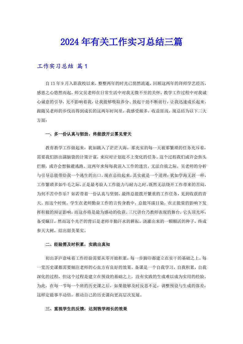 【整合汇编】2024年有关工作实习总结三篇