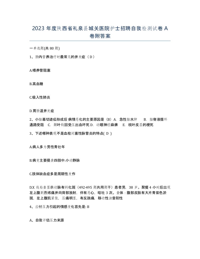 2023年度陕西省礼泉县城关医院护士招聘自我检测试卷A卷附答案