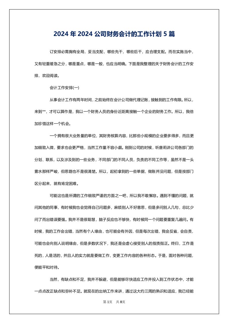 2024年2024公司财务会计的工作计划5篇