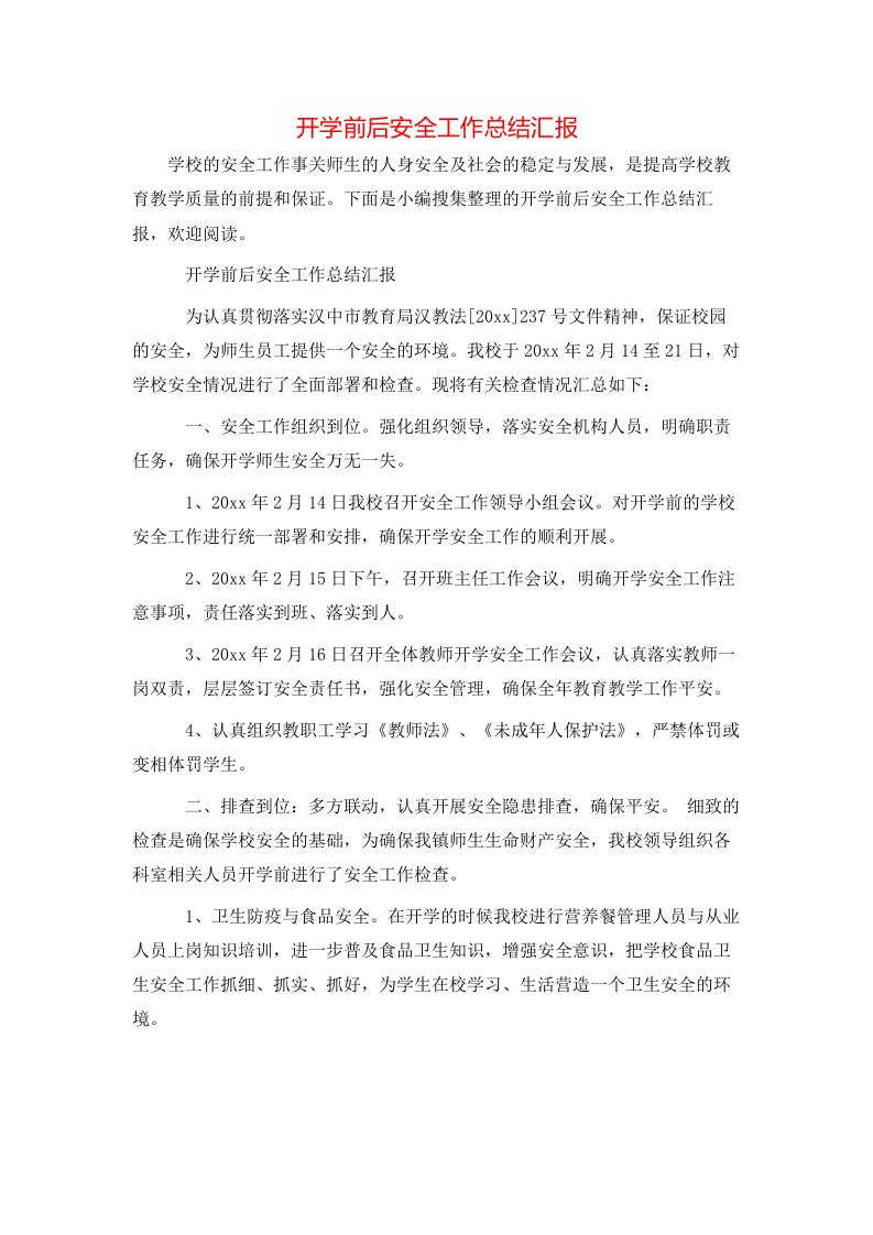 开学前后安全工作总结汇报