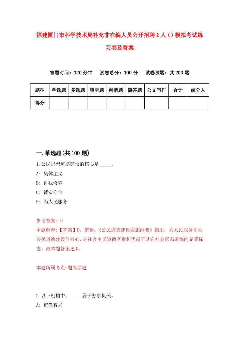 福建厦门市科学技术局补充非在编人员公开招聘2人模拟考试练习卷及答案第2期