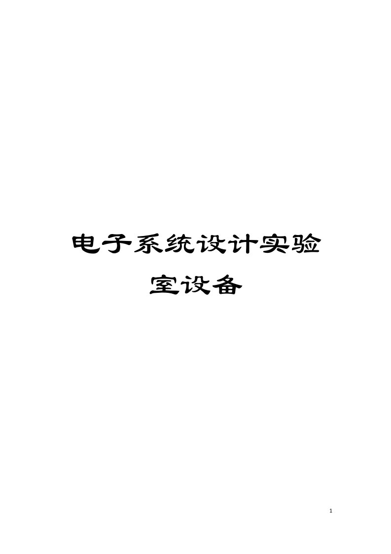 电子系统设计实验室设备模板