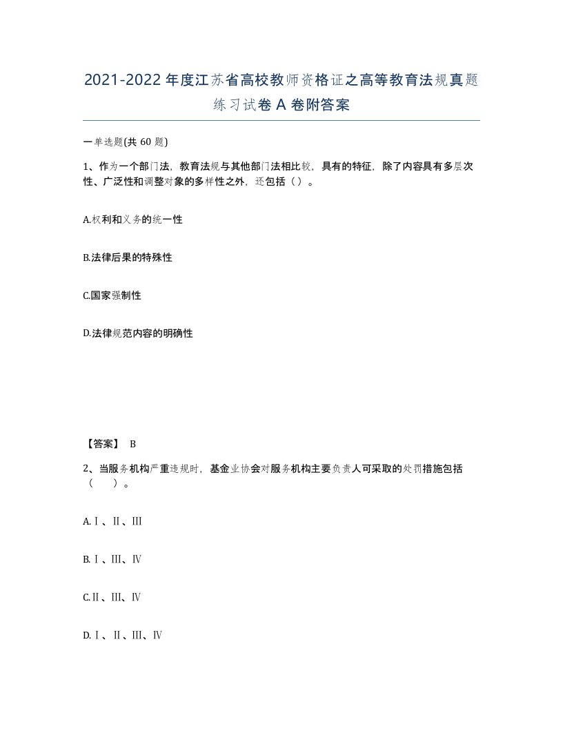 2021-2022年度江苏省高校教师资格证之高等教育法规真题练习试卷A卷附答案