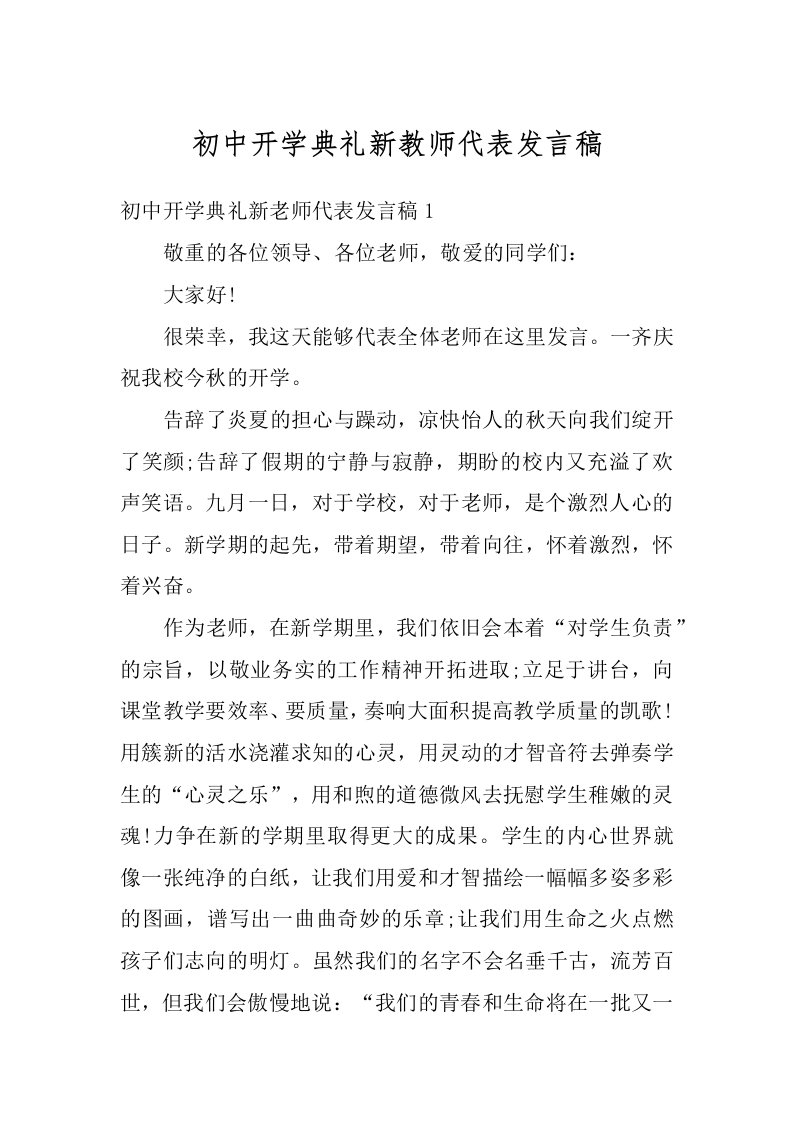 初中开学典礼新教师代表发言稿