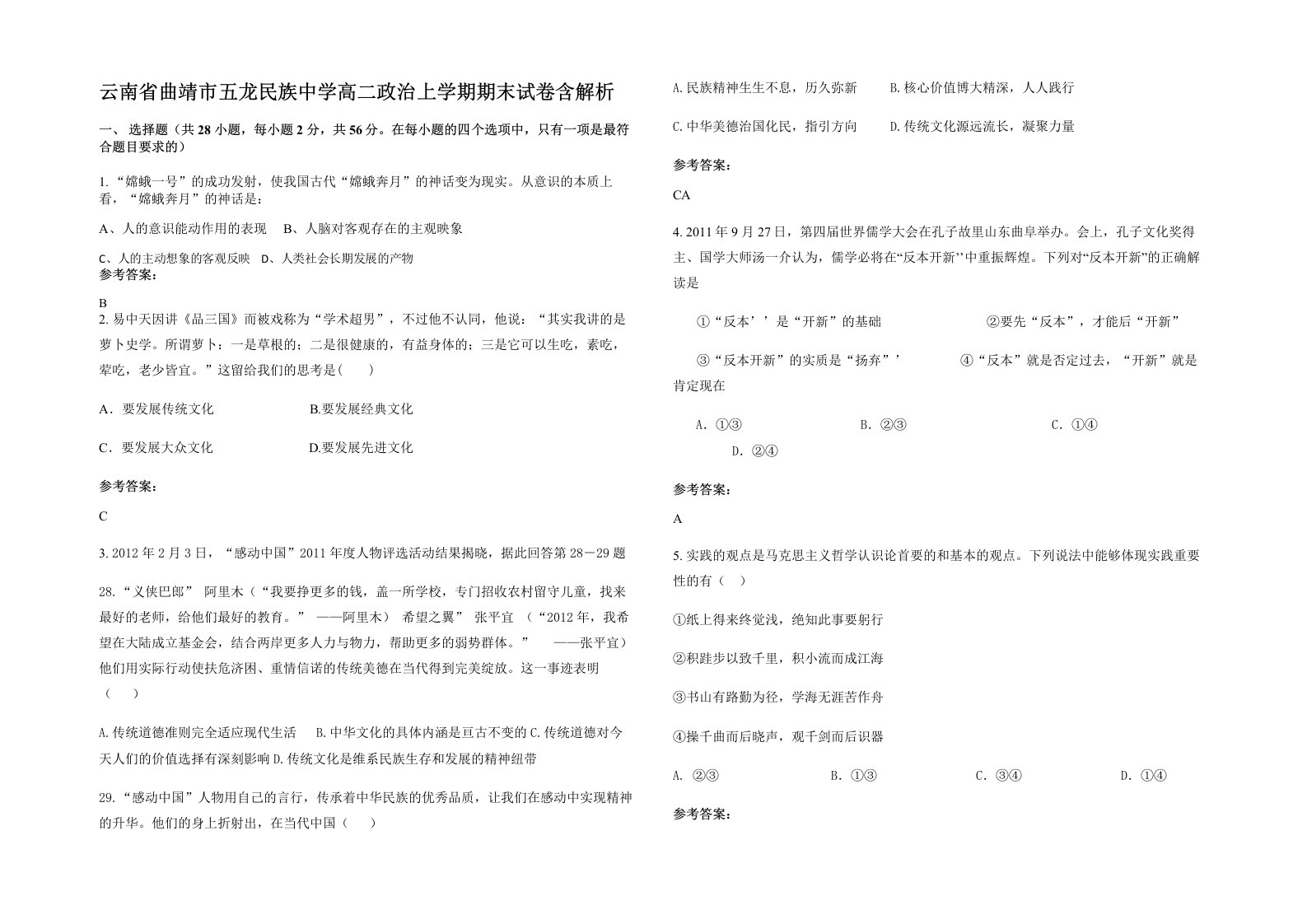 云南省曲靖市五龙民族中学高二政治上学期期末试卷含解析