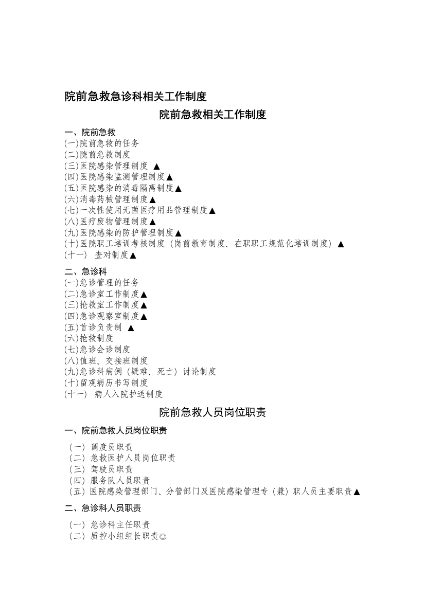 院前急救相关工作制度