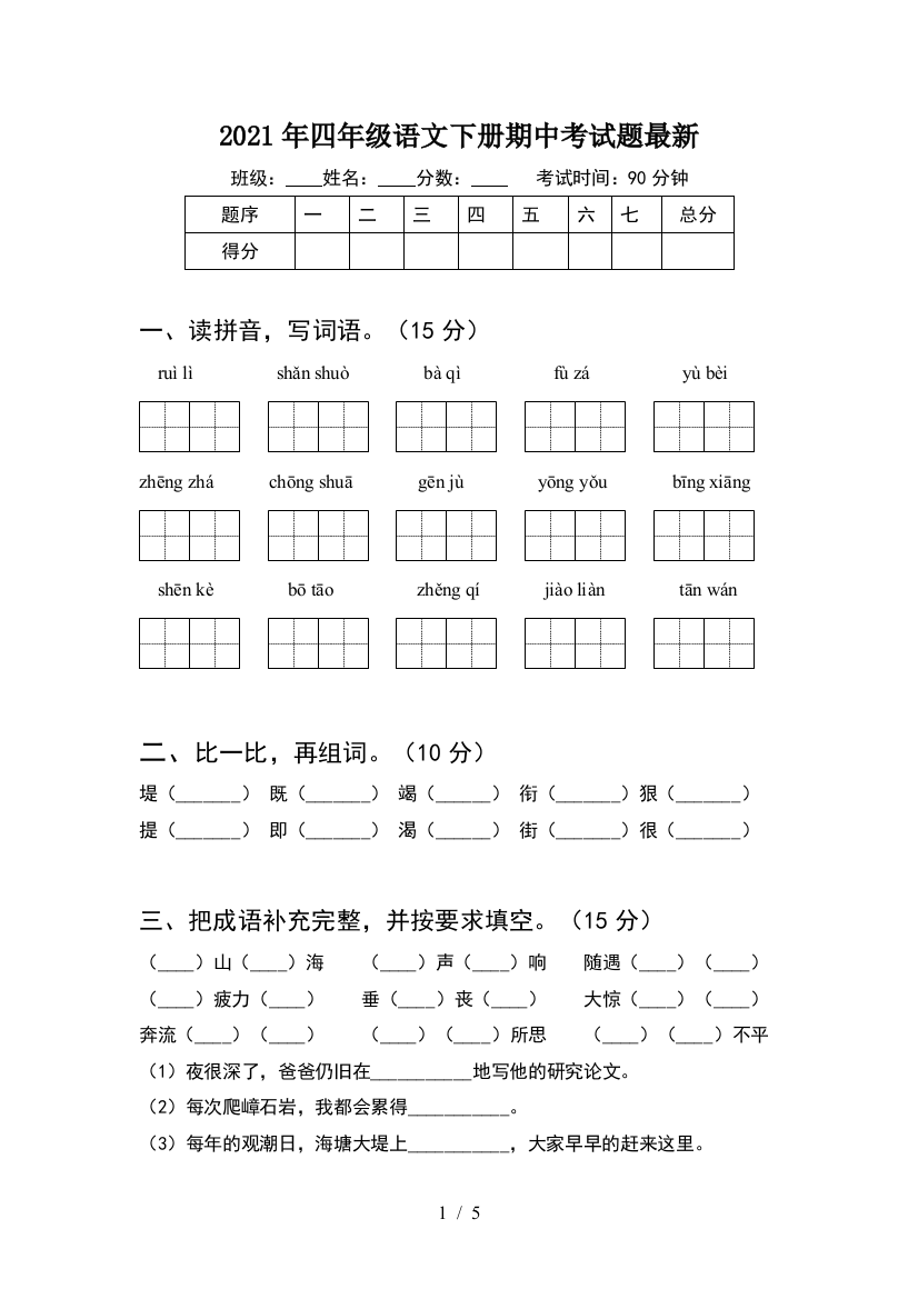 2021年四年级语文下册期中考试题最新