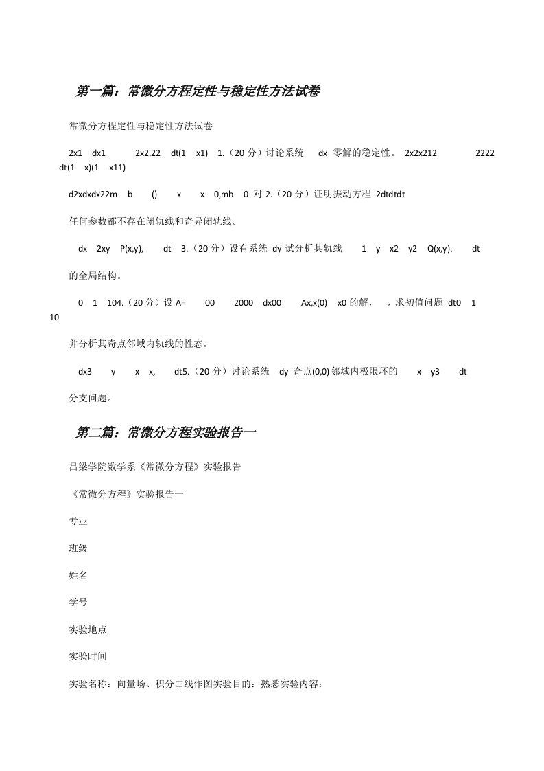 常微分方程定性与稳定性方法试卷（★）[修改版]