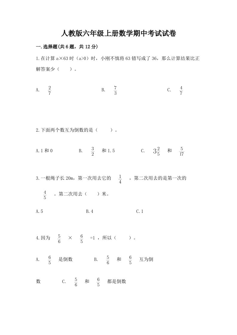 人教版六年级上册数学期中考试试卷及完整答案（各地真题）