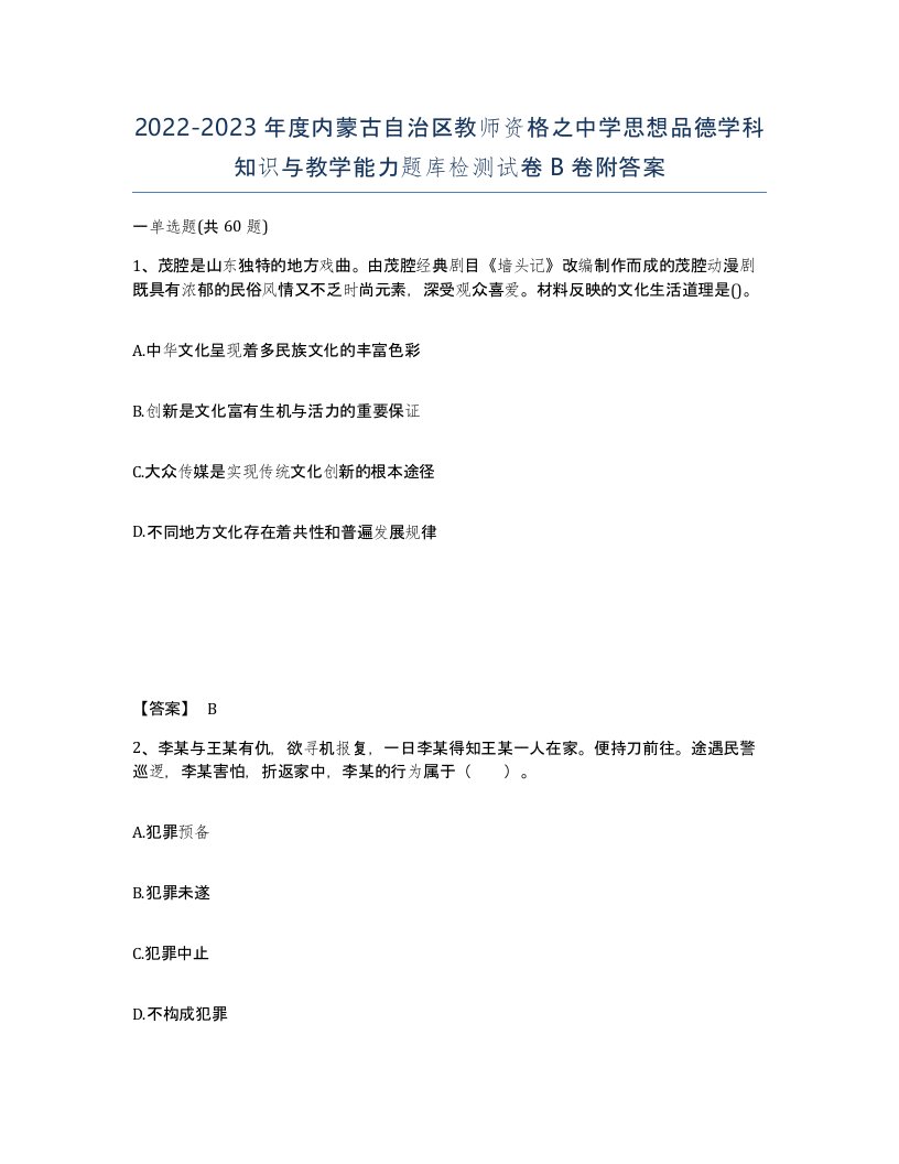 2022-2023年度内蒙古自治区教师资格之中学思想品德学科知识与教学能力题库检测试卷B卷附答案