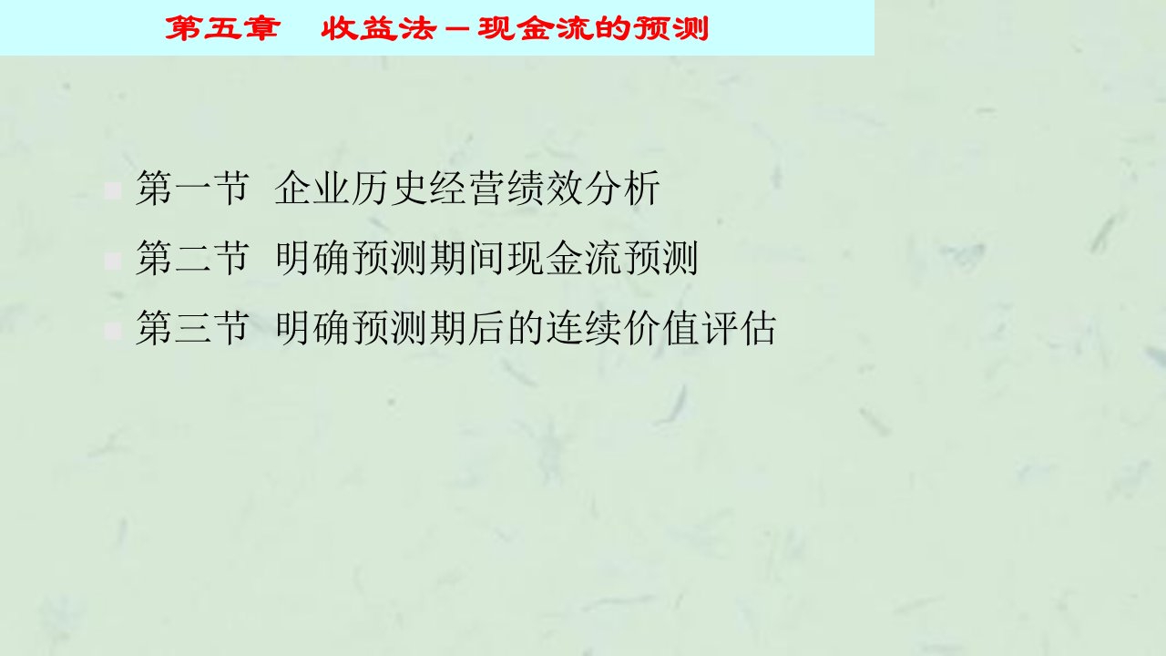 收益法现金流的预测课件