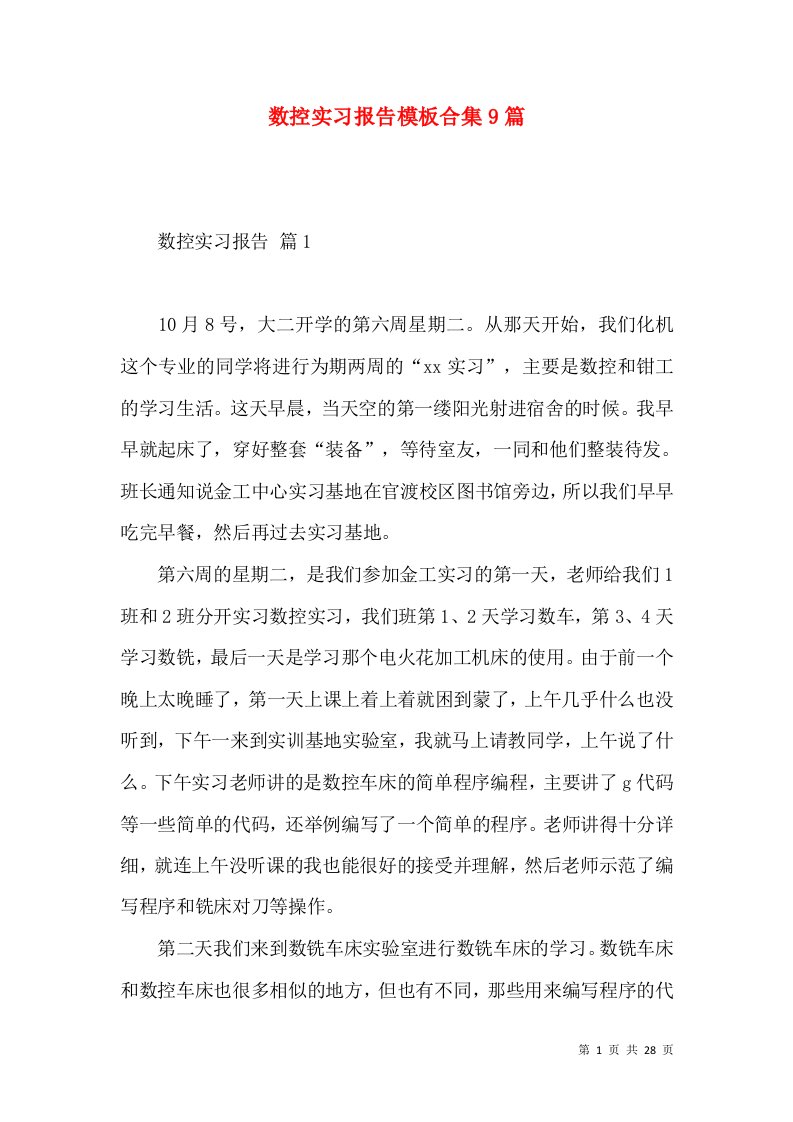 数控实习报告模板合集9篇