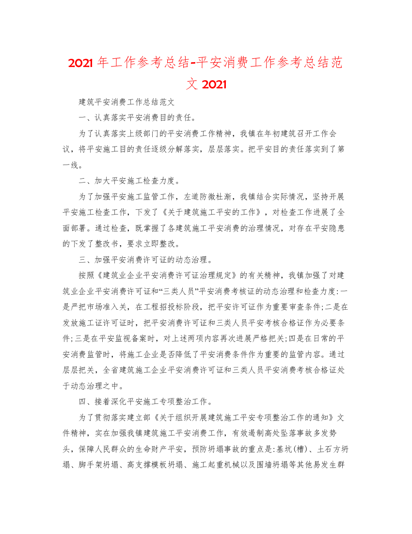 2022年工作参考总结安全生产工作参考总结范文3