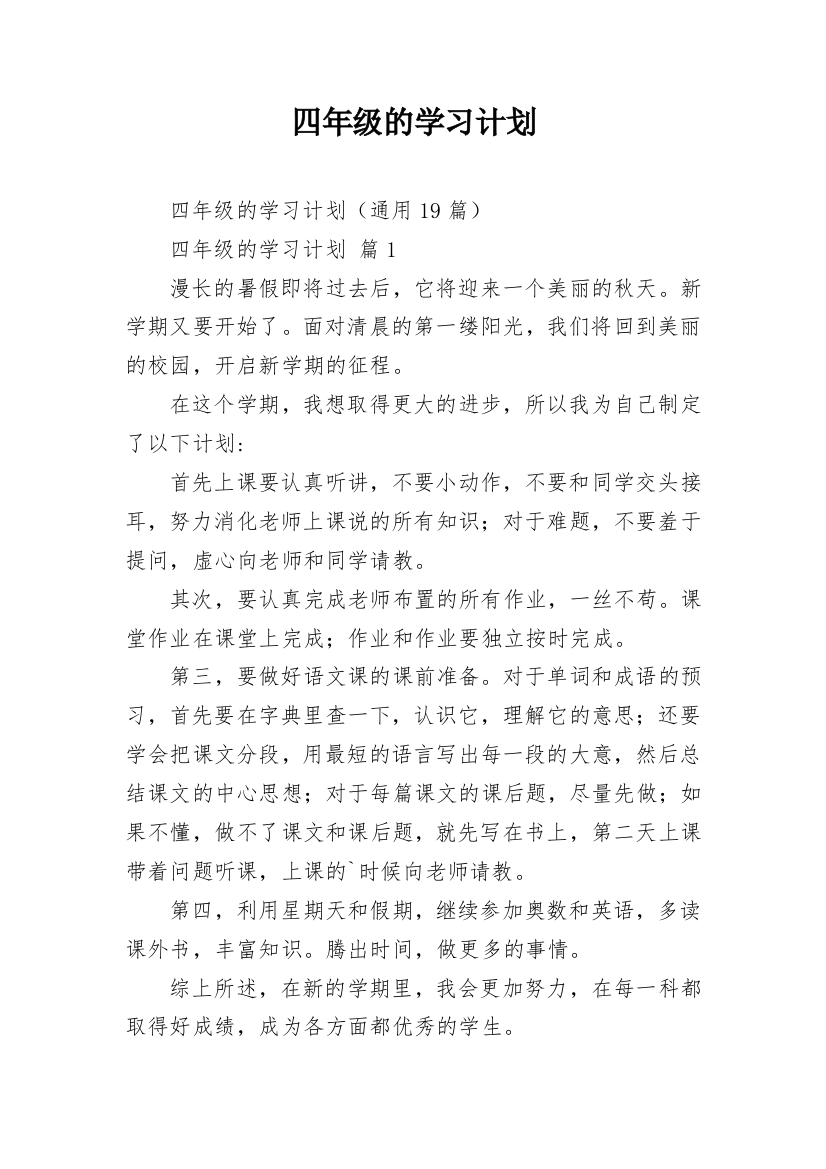 四年级的学习计划