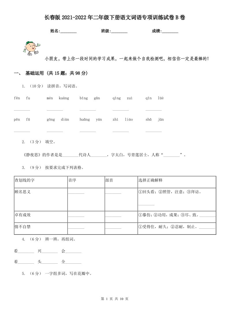 长春版2021-2022年二年级下册语文词语专项训练试卷B卷