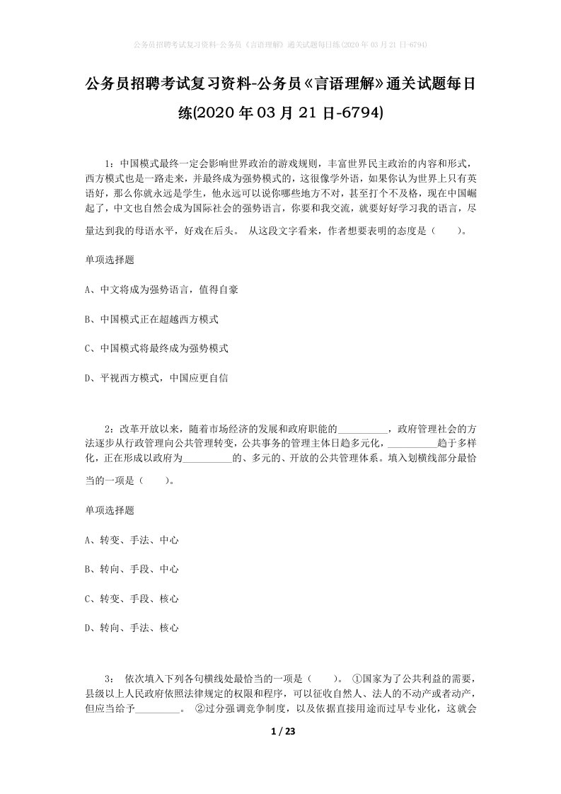 公务员招聘考试复习资料-公务员言语理解通关试题每日练2020年03月21日-6794