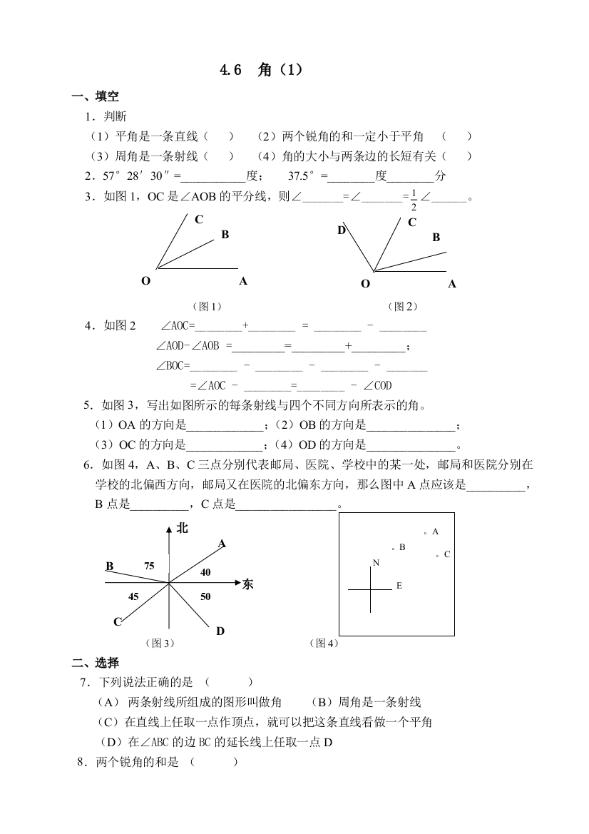 【小学中学教育精选】角练习题