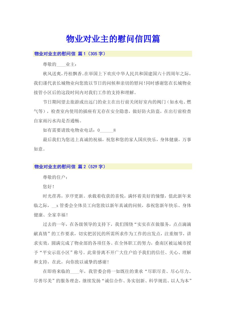 物业对业主的慰问信四篇