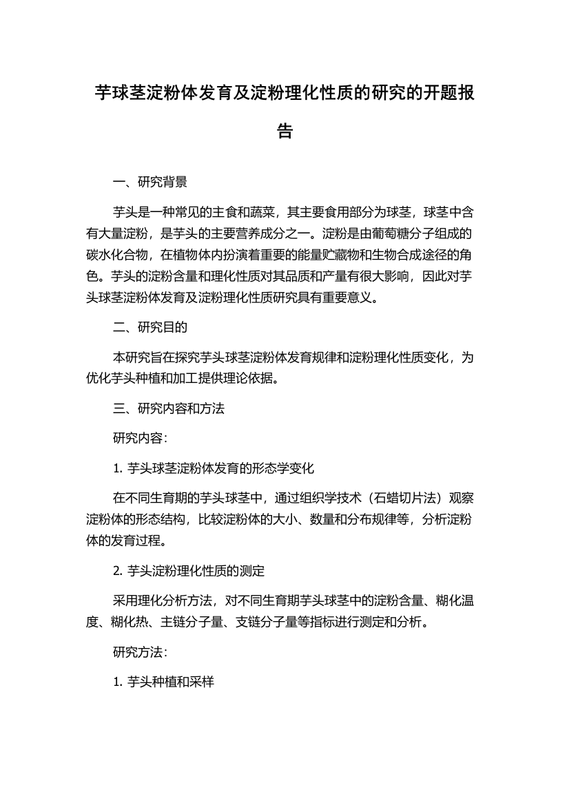 芋球茎淀粉体发育及淀粉理化性质的研究的开题报告