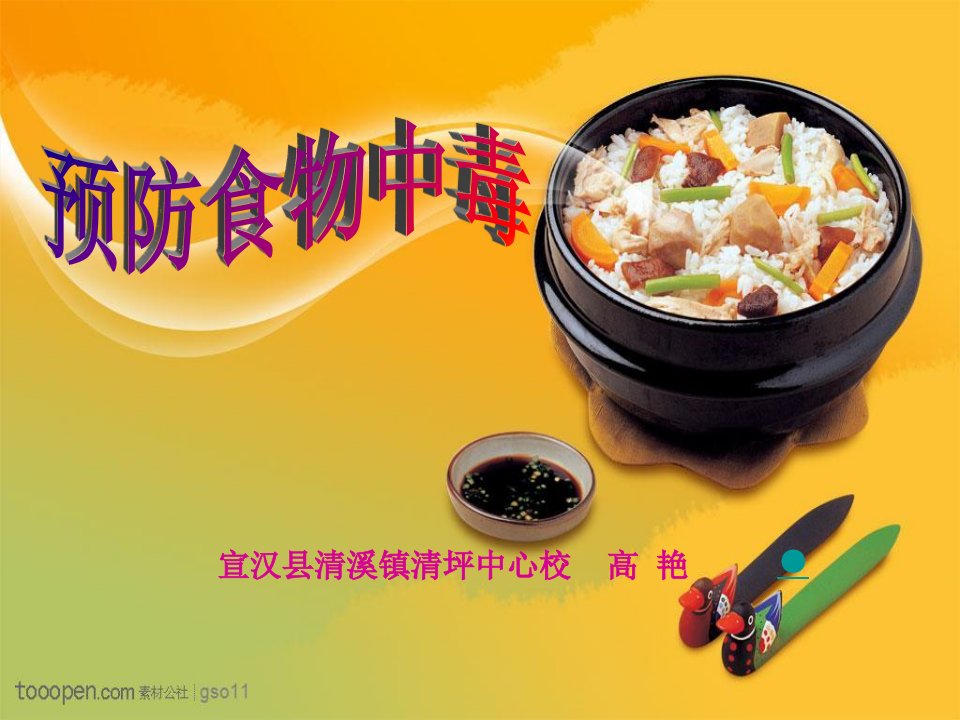 小五上《预防食物中毒》PPT课件